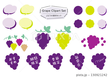 ぶどうの素材セット_あしらい＋イラスト,フレーバー,期間限定,季節限定,おすすめテキスト付き  130921242