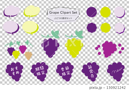 ぶどうの素材セット_あしらい＋イラスト,フレーバー,期間限定,季節限定,おすすめテキスト付き  130921242