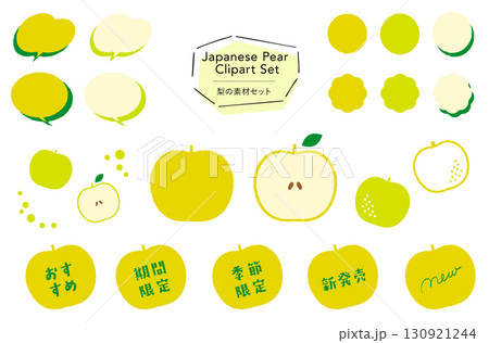 梨の素材セット_あしらい＋イラスト,フレーバー,期間限定,季節限定,おすすめテキスト付き  130921244
