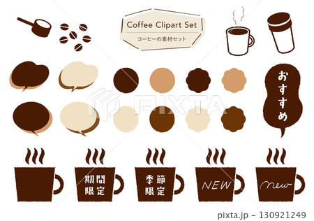 コーヒーの素材セット_あしらい＋イラスト,フレーバー,期間限定,季節限定,おすすめテキスト付き  130921249