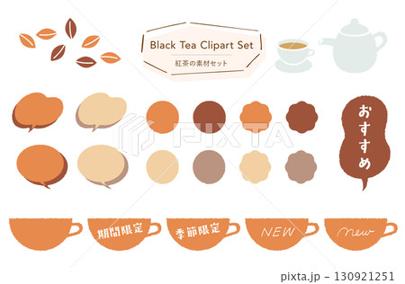 紅茶の素材セット_あしらい＋イラスト,フレーバー,期間限定,季節限定,おすすめテキスト付き  130921251