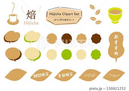 ほうじ茶の素材セット_あしらい＋イラスト,フレーバー,期間限定,季節限定,おすすめテキスト付き  130921252