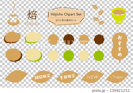 ほうじ茶の素材セット_あしらい＋イラスト,フレーバー,期間限定,季節限定,おすすめテキスト付き  130921252