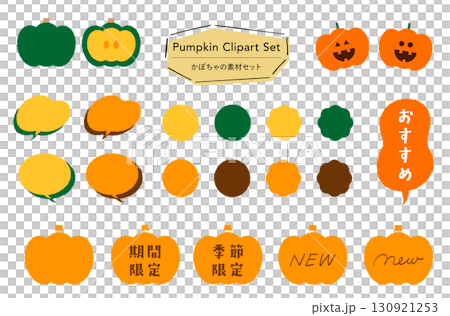 かぼちゃの素材セット_あしらい＋イラスト,フレーバー,期間限定,季節限定,おすすめテキスト付き  130921253