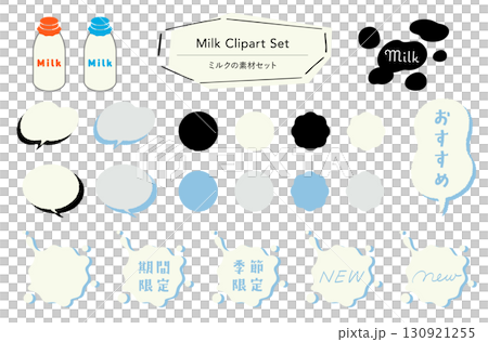 牛乳の素材セット_あしらい＋イラスト,フレーバー,期間限定,季節限定,おすすめテキスト付き  130921255