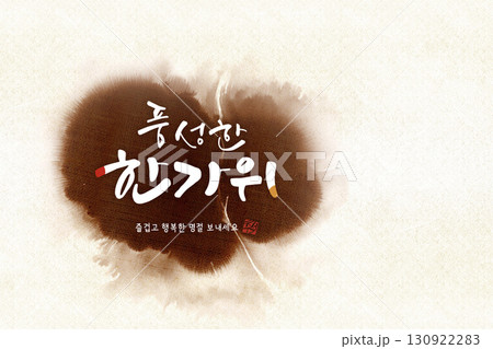 Bountiful Chuseok Calligraphy, a background for the traditional Korean holiday Chuseok. Bountiful Chuseok Calligraphy, a background for the traditional Korean holiday Chuseok. 130922283