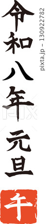  令和八年 元旦 午年 手書き 筆文字 ベクター素材のイラスト素材 [130922782] - PIXTA Motiv 