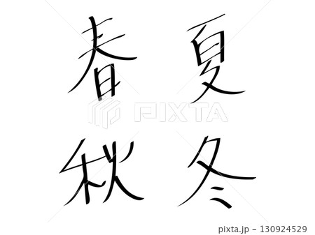 春夏秋冬・和風カリグラフィーの装飾文字セット 130924529