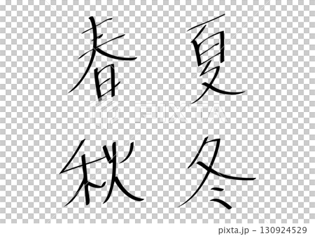 春夏秋冬・和風カリグラフィーの装飾文字セット 130924529