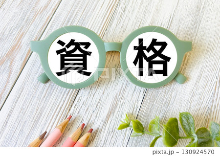 資格 130924570