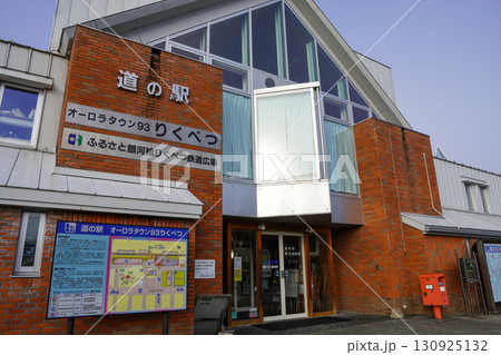 道の駅・オーロラタウン93りくべつ 130925132