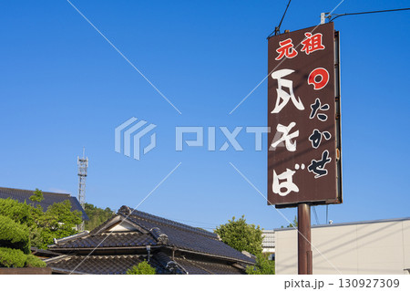 元祖 瓦そば たかせ 川棚本館 元祖 瓦そば たかせ 川棚本館 130927309
