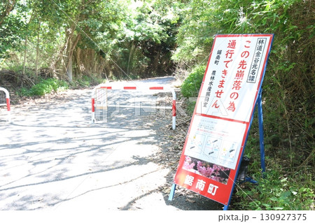 「この先崩落の為 通行できません」(鋸南町 林道金谷元名線) 「この先崩落の為 通行できません」(鋸南町 林道金谷元名線) 130927375