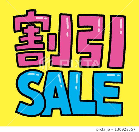 割引SALEの店頭POP用デザイン 130928357