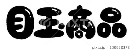 目玉商品の文字 目玉商品の文字 130928378