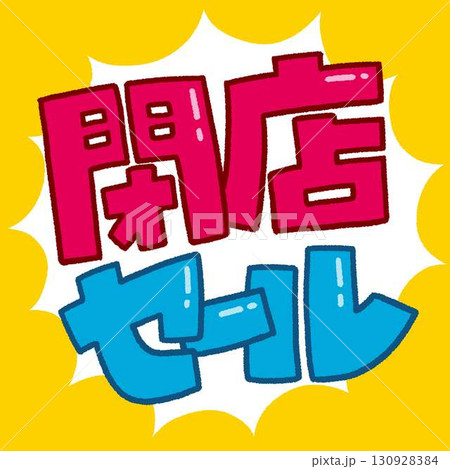 閉店セールの店頭POP用デザイン 130928384