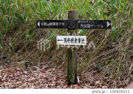 信貴山 方向案内板 信貴山朝護孫子寺 西信貴ケーブル 高安城倉庫址 信貴山 方向案内板 信貴山朝護孫子寺 西信貴ケーブル 高安城倉庫址 130930251