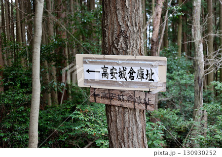 信貴山　方向案内板　高安城倉庫址 130930252