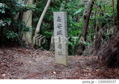 高安城倉庫址 石碑 高安城倉庫址 石碑 130930537