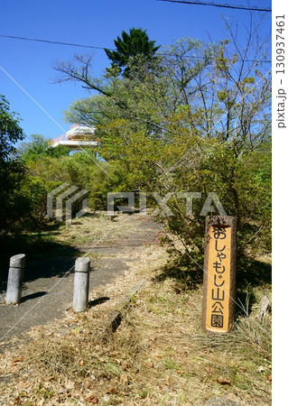 8253 鳩山町おしゃもじ山公園 8253 鳩山町おしゃもじ山公園 130937461
