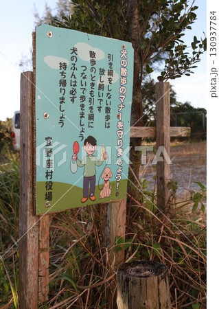 犬の散歩のマナーを守りましょう！（沖縄県国頭郡宜野座村） 130937784