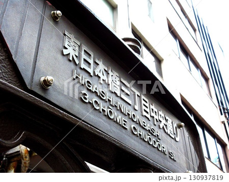 清洲橋通り 130937819