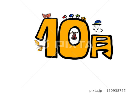 10月イラスト(ハロウィン&秋デザイン) 10月イラスト(ハロウィン&秋デザイン) 130938735