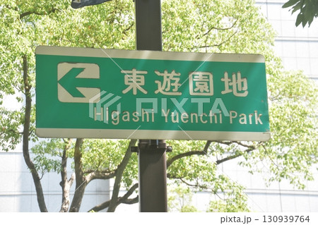 東遊園地 東遊園地 130939764