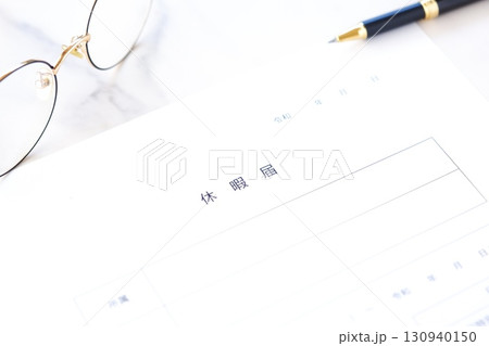 休暇届 - 休暇を取得するため、勤め先の会社に休暇届を提出する 130940150