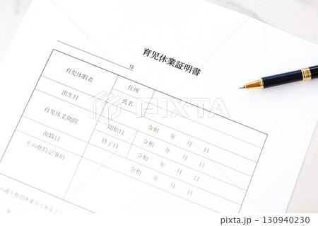 育児休業証明書 - 育児休業期間中に、子どもを保育所に預ける際に必要な「育児休業証明書」を記入する 130940230