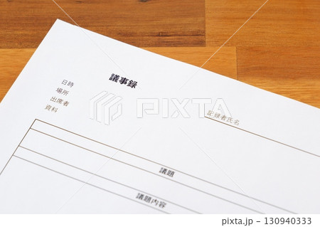 議事録 - 会議の終了後、打合せ内容を共有するために、会議議事録を作成する 130940333