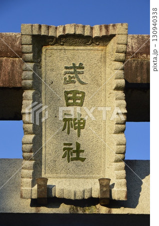 「武田神社」の神額(山梨県甲府市甲府市古府中町2611) 「武田神社」の神額(山梨県甲府市甲府市古府中町2611) 130940338