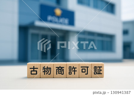 警察署を背景にした古物商許可証のウッドブロック|公的許可・手続きイメージ 警察署を背景にした古物商許可証のウッドブロック|公的許可・手続きイメージ 130941387