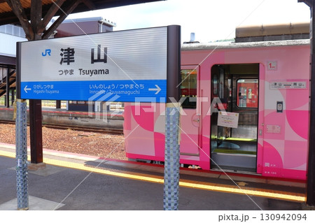 津山線 観光列車 SAKU美SAKU楽と駅名標(津山駅) 津山線 観光列車 SAKU美SAKU楽と駅名標(津山駅) 130942094