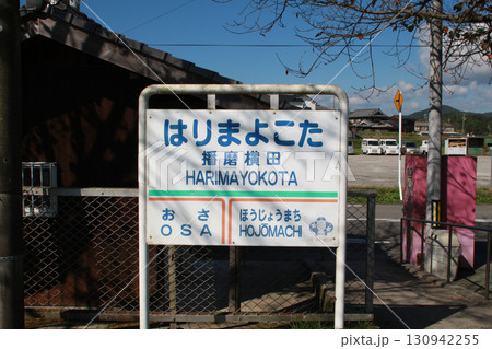 北条鉄道播磨横田駅 130942255