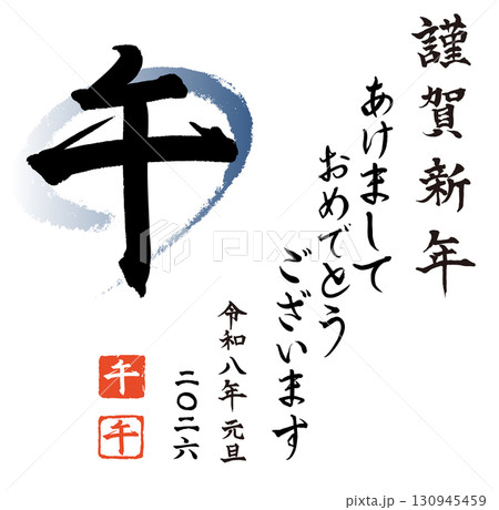 午年　2026年　令和8年　筆文字・書道　お正月素材 130945459