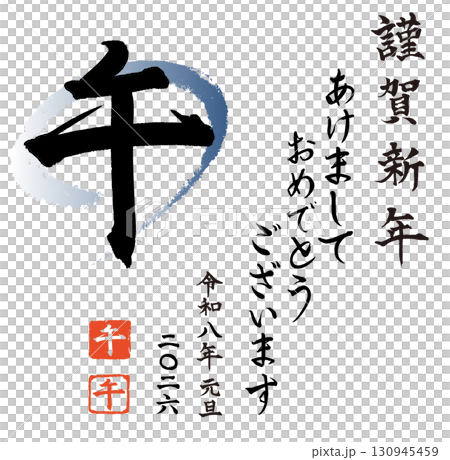 午年　2026年　令和8年　筆文字・書道　お正月素材 130945459