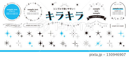 キラキラのデザイン素材セット　星、輝き、きらめき、光、アイコン、フレーム／青色 130946907