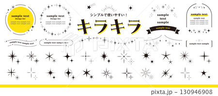 キラキラのデザイン素材セット　星、輝き、きらめき、光、アイコン、フレーム／黄色 130946908