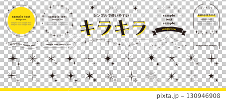 キラキラのデザイン素材セット　星、輝き、きらめき、光、アイコン、フレーム／黄色 130946908