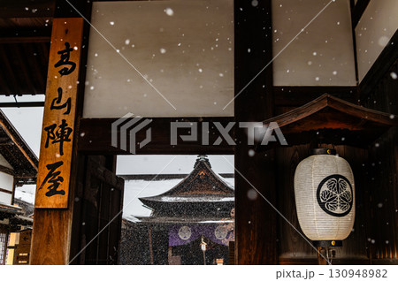 飛騨高山　雪の降る古い町並　高山陣屋 130948982