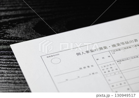 個人事業開業・廃業届 130949517