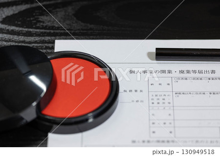 個人事業開業・廃業届 130949518