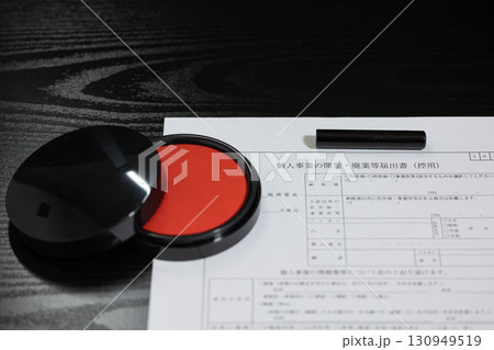 個人事業開業・廃業届 130949519