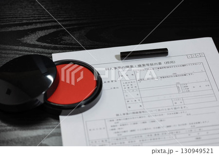 個人事業開業・廃業届 130949521