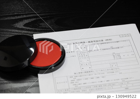 個人事業開業・廃業届 130949522