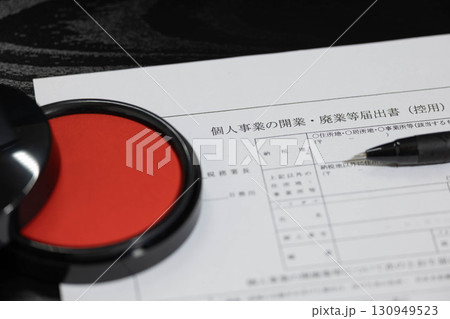 個人事業開業・廃業届 130949523