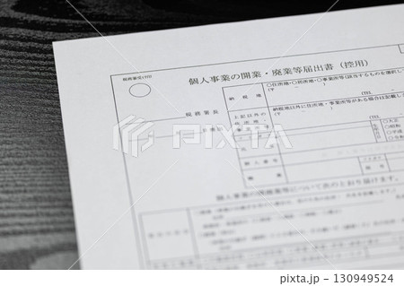 個人事業開業・廃業届 130949524