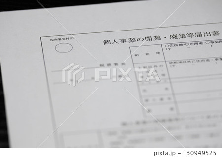 個人事業開業・廃業届 130949525