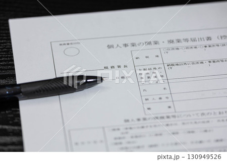 個人事業開業・廃業届 130949526